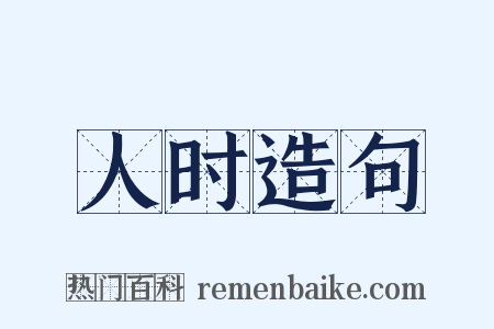 人时造句是什么意思的图片